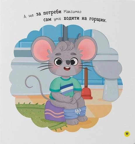 Самостійний малюк. Поводжуся охайно (2102584)