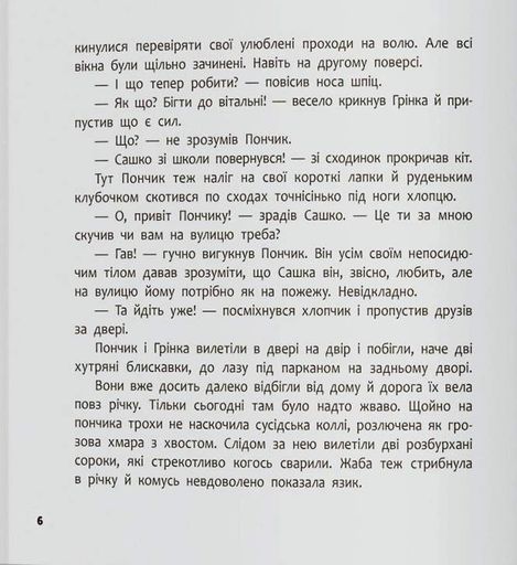 Хвостаті пригоди. Пончик та Грінка не бояться забіяк (2102590)