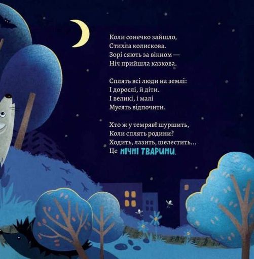 Хто виходить полювати, коли ти лягаєш спати (2102592)