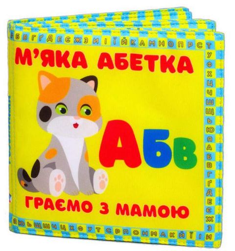 М"яка книжка "М'яка абетка. Граємо з мамою" (2102607)