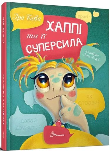 Хаппі та її суперсила (2102609)