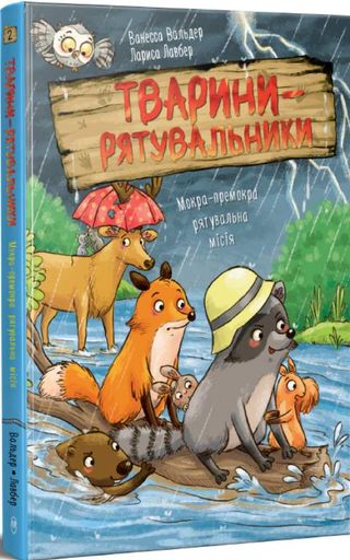 Тварини-рятувальники. Книга 2. Мокра-премокра рятувальна місія (2102610)