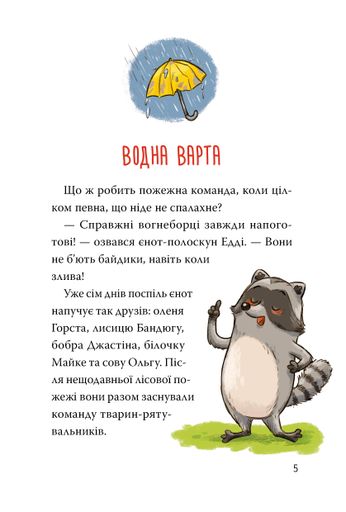 Тварини-рятувальники. Книга 2. Мокра-премокра рятувальна місія (2102610)