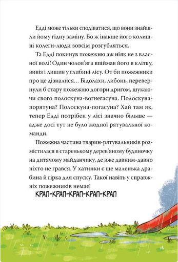 Тварини-рятувальники. Книга 2. Мокра-премокра рятувальна місія (2102610)