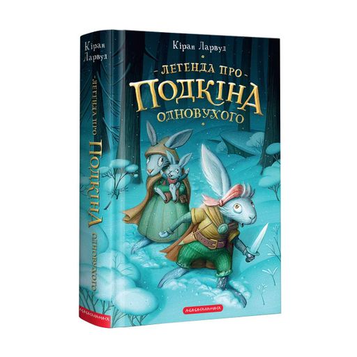 Легенда про Подкіна одновухого (2102625)