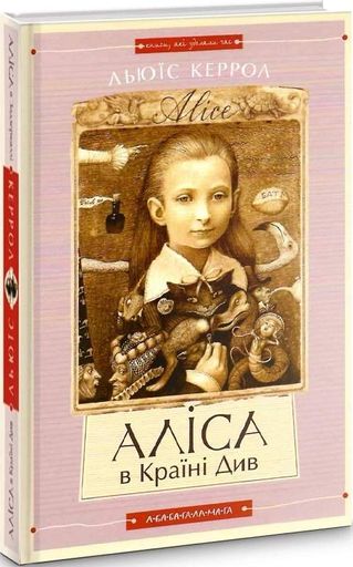 Аліса в Країні див. Аліса в Задзеркаллі (2102629)
