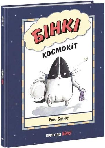 Бінкі. Космокіт (2102637)