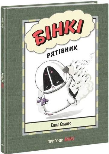 Бінкі. Рятівник (2102638)