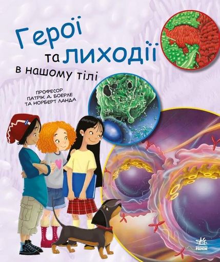 Герої та лиходії в нашому тілі (2102663)