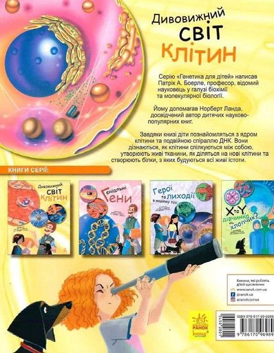 Дивовижний світ клітин (2102664)