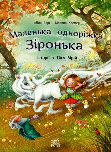 Маленька одноріжка Зіронька. Історії з Лісу Мрій (2102669)