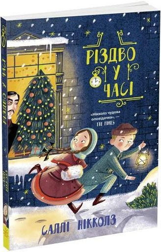 Різдво у часі (2102682)