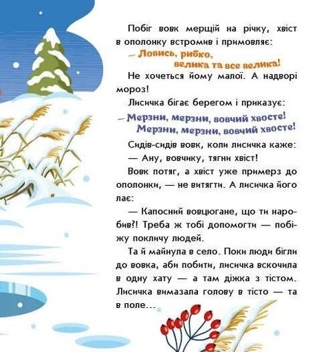 Українські казочки. Лисичка-сестричка і вовк-панібрат (2102683)