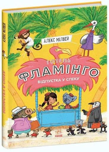 Відпустка у спеку. Готель Фламінго. Книга 2 (2102684)