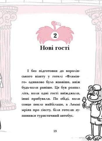 Відпустка у спеку. Готель Фламінго. Книга 2 (2102684)