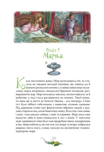 Таємний сад (2102686)