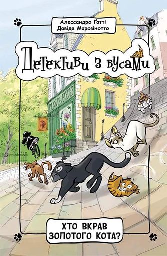 Хто вкрав золотого кота? Книга 3 (2102687)