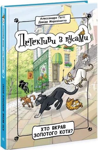 Хто вкрав золотого кота? Книга 3 (2102687)