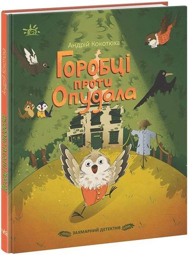 Захмарний детектив. Горобці проти Опудала (2102689)
