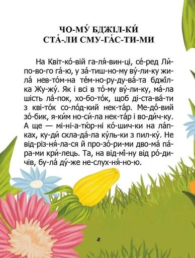 Чому бджілки стали смугастими (2102692)