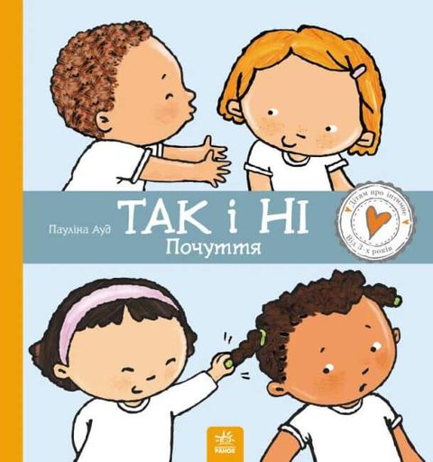 Так і Ні. Почуття (2102697)