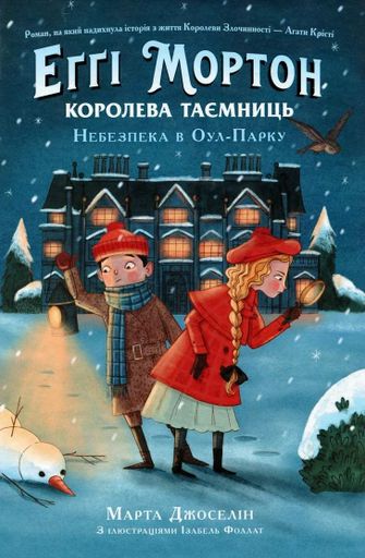 Еґґі Мортон. Королева таємниць. Небезпека в Оул-Парку. Книга 2 (2102701)