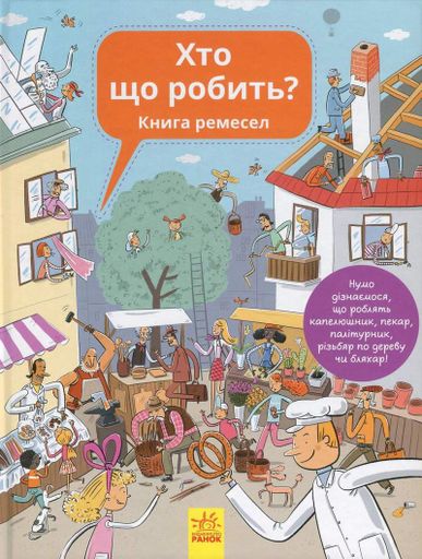 Хто що робить? Книга ремесел (2102702)