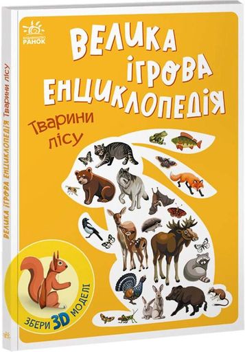 Велика ігрова енциклопедія. Тварини лісу (2102705)