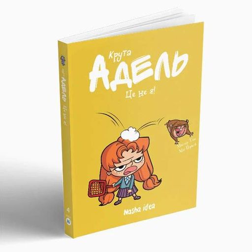 Крута Адель. Це - не я! Том 4 (2102715)