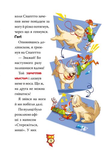 Стережіться миші! Книга 1 (2102735)