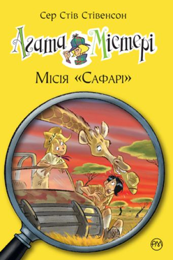 Агата Містері. Місія Сафарі. Книга 8 (2102737)