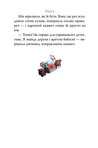 Мія і таємниця зниклих дерунів (2102739)