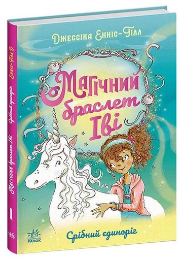 Магічний браслет Іві. Срібний єдиноріг (2102754)