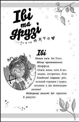 Магічний браслет Іві. Срібний єдиноріг (2102754)