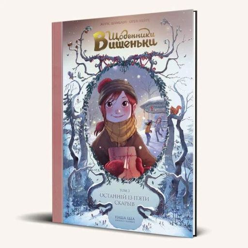 Щоденники Вишеньки. Останній із п'яти скарбів. Том 3 (2102756)