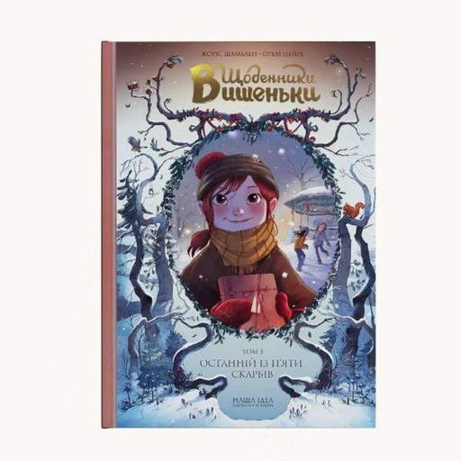 Щоденники Вишеньки. Останній із п'яти скарбів. Том 3 (2102756)