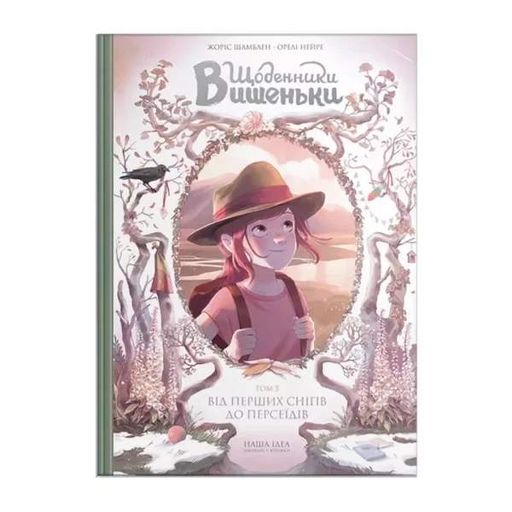 Щоденники Вишеньки. Від перших снігів до Персеїдів. Том 5 (2102758)