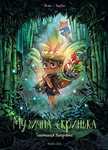 Музична скринька. Таємниця Кипріяна. Том 2 (2102759)