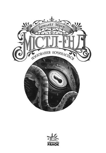 Містл-Енд. Полювання починається. Книга 2 (2102796)