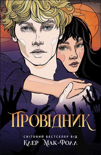 Провідник. Книга 1 (2102811)