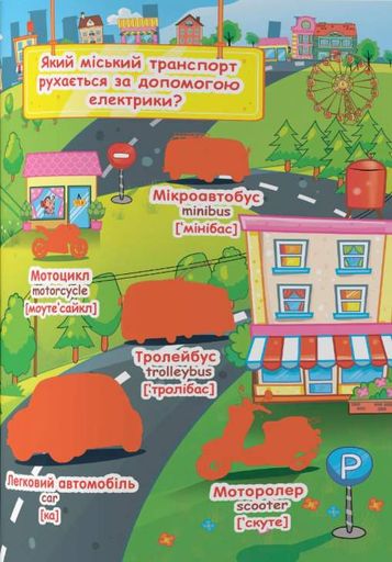 Велика книжка. Розвивальні наліпки. Розумнi завдання. Веселий транспорт (2102826)