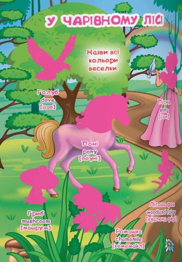 Велика книжка. Розвивальні наліпки. Розумнi завдання. Принцеси (2102833)