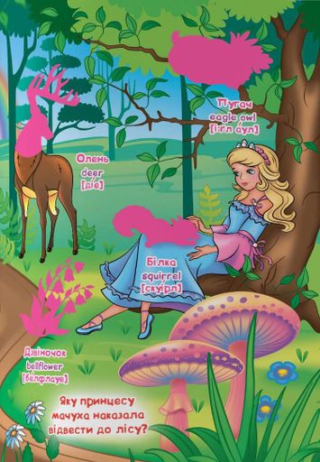 Велика книжка. Розвивальні наліпки. Розумнi завдання. Принцеси (2102833)