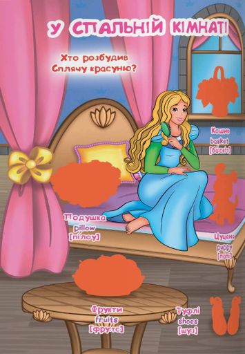 Велика книжка. Розвивальні наліпки. Розумнi завдання. Принцеси (2102833)