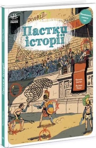 Пастки історії (2102843)