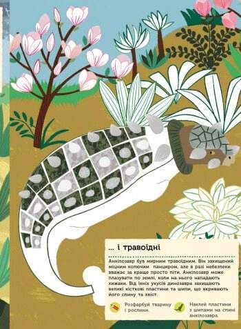 Моя книга природи. Ера динозаврів (2102849)