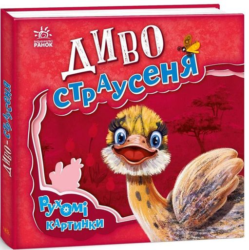 Диво-страусеня. Рухомі картинки (2102854)