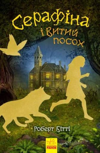 Серафіна і Витий посох. Книга 2 (2102856)