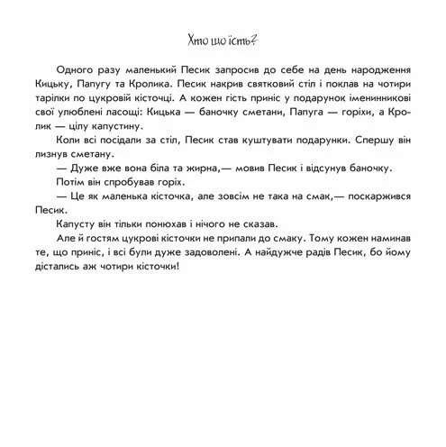 Хто що їсть? Пограй-но в театр (2102864)