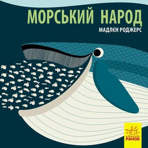 Морський народ (2102869)